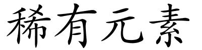 稀有元素的解释