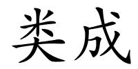 类成的解释