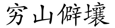 穷山僻壤的解释