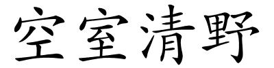 空室清野的解释