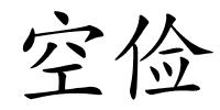 空俭的解释