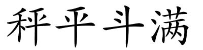 秤平斗满的解释