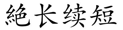 絶长续短的解释