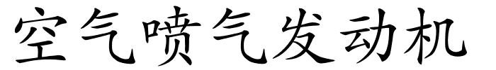 空气喷气发动机的解释