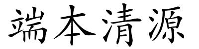 端本清源的解释