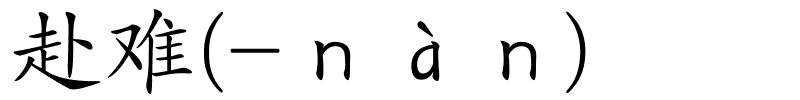 赴难(-ｎàｎ)的解释