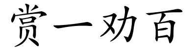 赏一劝百的解释