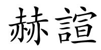 赫諠的解释