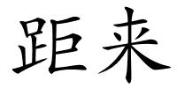 距来的解释