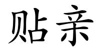 贴亲的解释