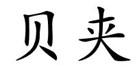 贝夹的解释