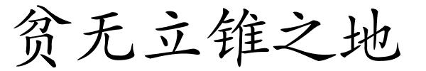 贫无立锥之地的解释