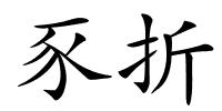 豕折的解释