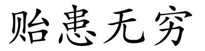 贻患无穷的解释