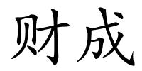 财成的解释