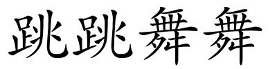 跳跳舞舞的解释