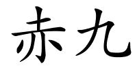 赤九的解释