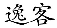 逸客的解释