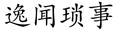 逸闻琐事的解释