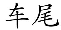 车尾的解释