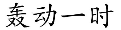 轰动一时的解释