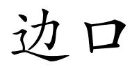 边口的解释