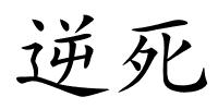 逆死的解释