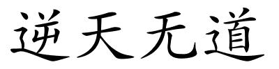 逆天无道的解释