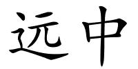 远中的解释