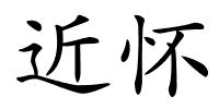 近怀的解释