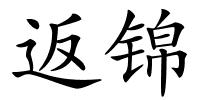 返锦的解释