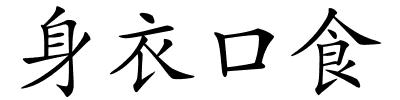 身衣口食的解释