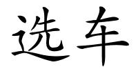 选车的解释