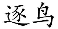 逐鸟的解释