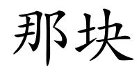 那块的解释