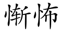 惭怖的解释