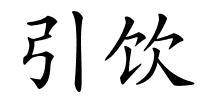 引饮的解释