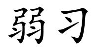 弱习的解释