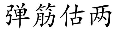 弹筋估两的解释