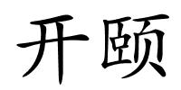 开颐的解释