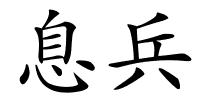 息兵的解释