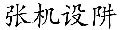 张机设阱的解释