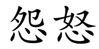 怨怒的解释