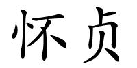 怀贞的解释