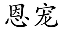 恩宠的解释