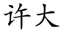 许大的解释