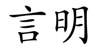 言明的解释