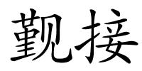 觐接的解释