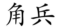 角兵的解释