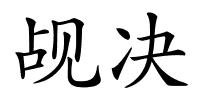 觇决的解释